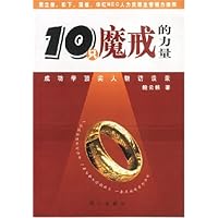 10只魔戒的力量(成功学顶尖人物访谈录)