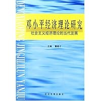 邓小平经济理论研究