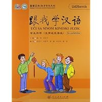 跟我学汉语:学生用书(克罗地亚语版)