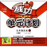 成功单元计划:9年级历史(上)(人教版)