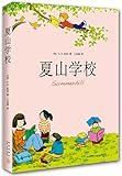 夏山学校(2015版)