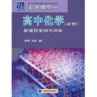 走进课堂:高中化学:新课程案例与评析(必修)