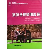 旅游法规简明教程