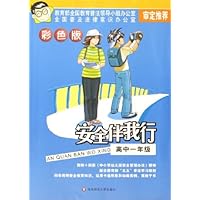 安全伴我行(高1)(彩色版)