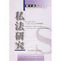 私法研究(第3卷)