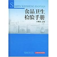 食品卫生检验手册