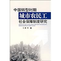 中国转型时期城市农民工社会保障制度研究