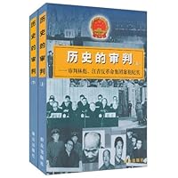 历史的审判:审判林彪、江青反革命集团案犯纪实(套装上下册)