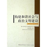 构建和谐社会与政治文明建设