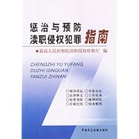 惩治与预防渎职侵权犯罪指南