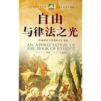自由与律法之光:摩西史诗出埃及记鉴赏