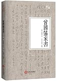 曾国藩家书 -“慢读”系列