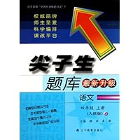 尖子生题库:语文(4年级上)(人教版•最新升级)