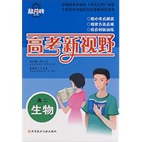 高考新视野高考敲门砖:高2生物