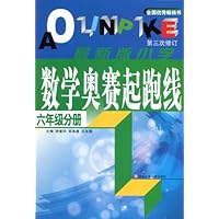 最新版小学数学奥赛起跑线(6年级分册)(第3次修订)