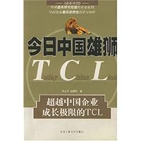 今日中国雄狮(超越中国企业成长极限的TCL)