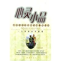 心灵小品(感悟人生中的进与退取与舍)