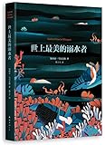 马尔克斯:世上最美的溺水者