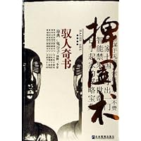 捭阖术:驭人奇书