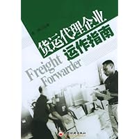 货运代理企业运作指南