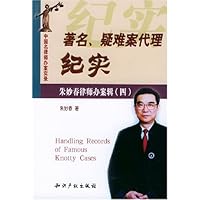 著名疑难案代理纪实:中国名律师办案实录