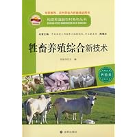 牲畜养殖综合新技术