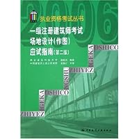 一级注册建筑师考试场地设计(作图)应试指南
