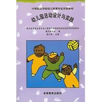 幼儿园活动设计与实践