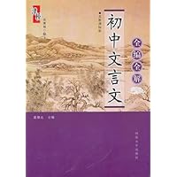 初中文言文全编全解