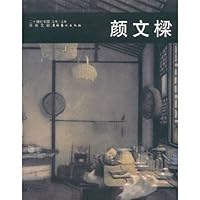 二十世纪中国西画文献:颜文樑
