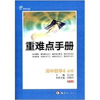 高中数学(4必修RJA创新升级版)/重难点手册