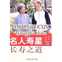 名人寿星•长寿之道