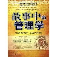 故事中的管理学