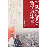 军队领导艺术哲学方法论