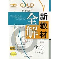 化学:9年级下(新课标)新教材全解同步精练