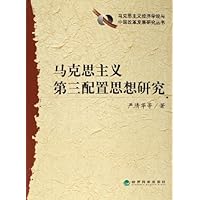 马克思主义第三配置思想研究
