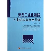 新型工业化道路:产业结构调整与升级