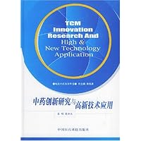 中药创新研究与高新技术应用(精装)