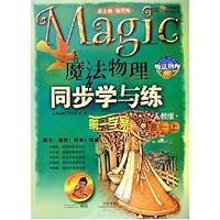 魔法物理同步学与练第一学案:高1上(人教版)