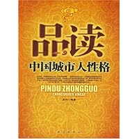 品读中国城市人性格