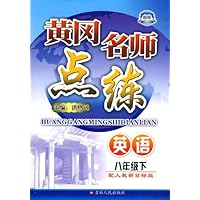 黄冈名师点练:8年级英语(下)(配人教新目标版)