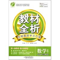 金四导教材全析:数学(必修2)(国标江苏版)