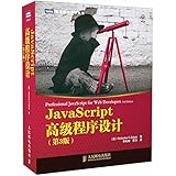 JavaScript高级程序设计(第3版)