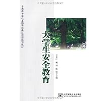 大学生安全教育