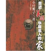 走进美国华裔名人的家