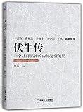 伏牛传:一个社群品牌的内部运营笔记