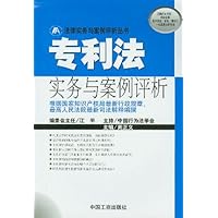 专利法实务与案例评析