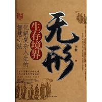 无形生存境界:化解复杂人生的智慧心法