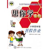 帮你学暑假作业(4年级)课改版