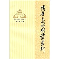 随唐五代时期幽州资料